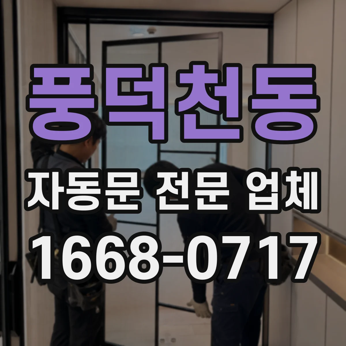 풍덕천동 자동문 전문 업체