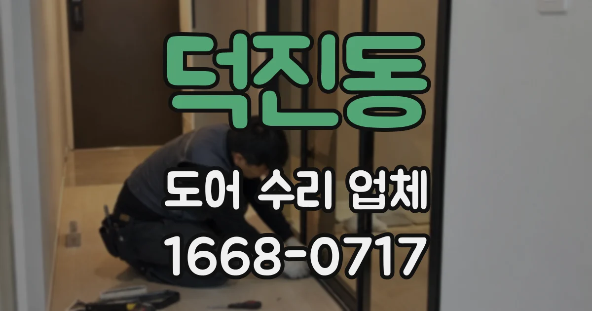 덕진동 도어 수리 업체