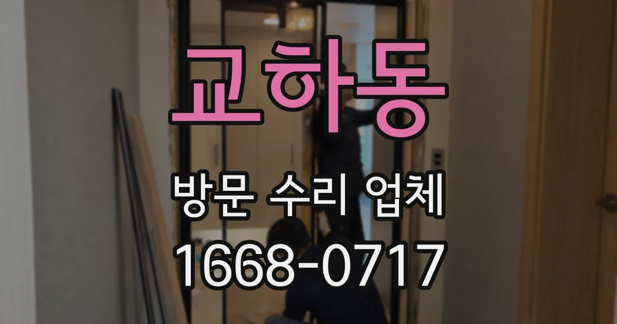 교하동 방문 수리 업체