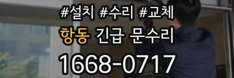 항동 긴급 문수리
