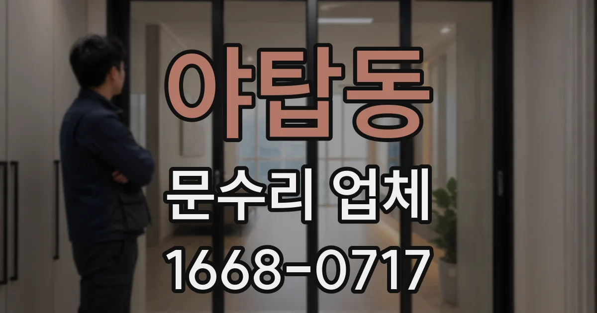 야탑동 문수리 업체