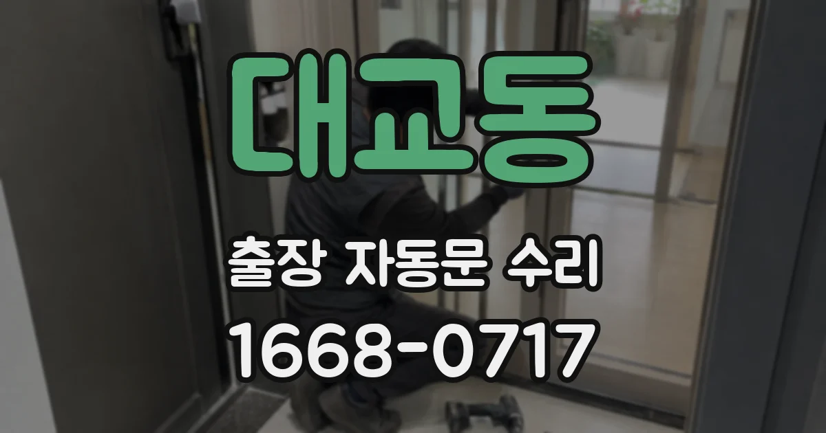 대교동 출장 자동문 수리