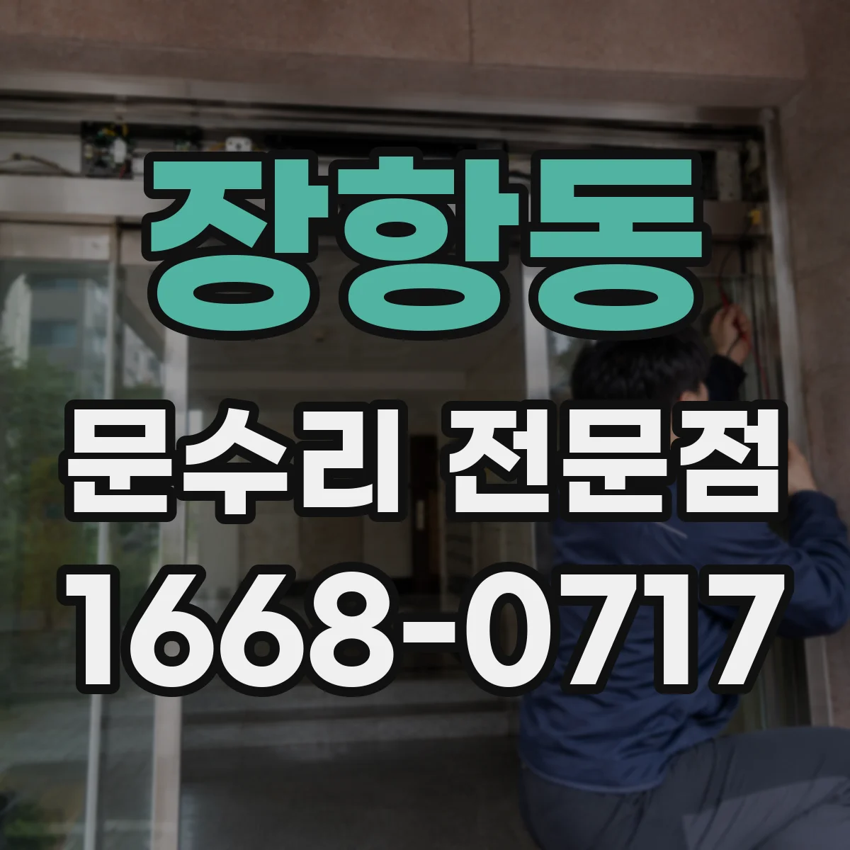 장항동 문수리 전문점