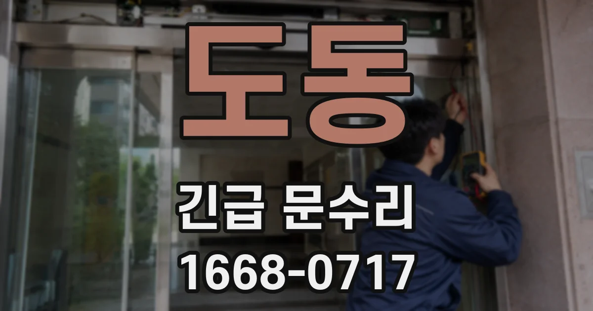 도동 긴급 문수리