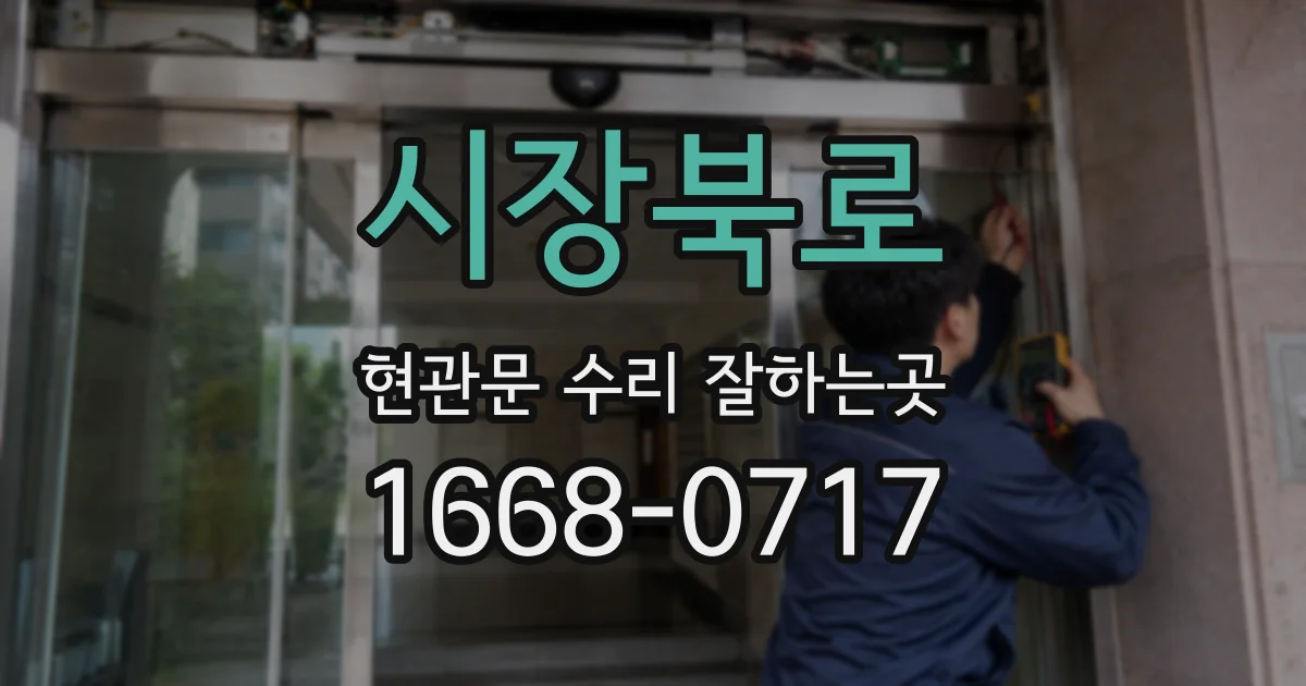 시장북로 현관문 수리 잘하는곳