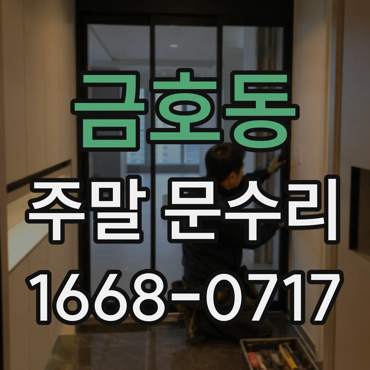 금호동 주말 문수리