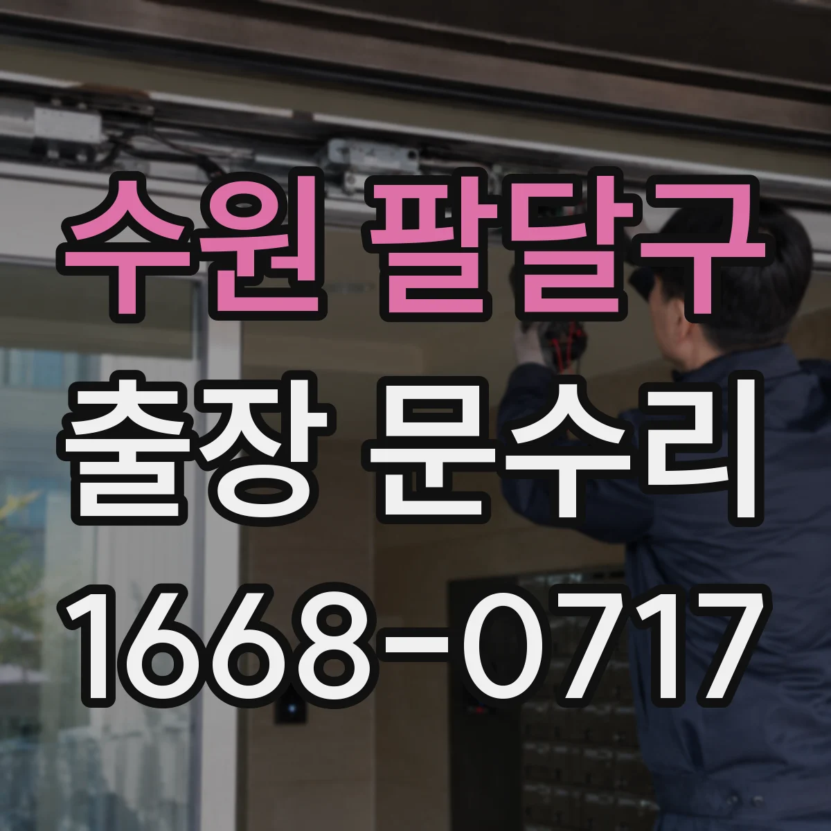 수원 팔달구 출장 문수리 철문 하부 틀 부식으로 문짝이 걸리는 경우