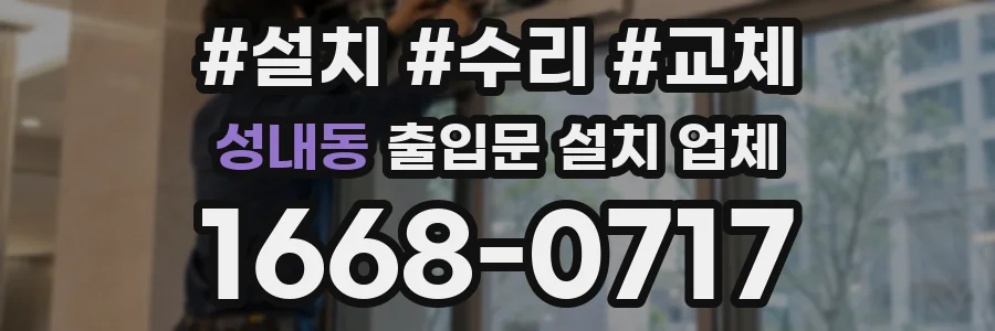 성내동 출입문 설치 업체
