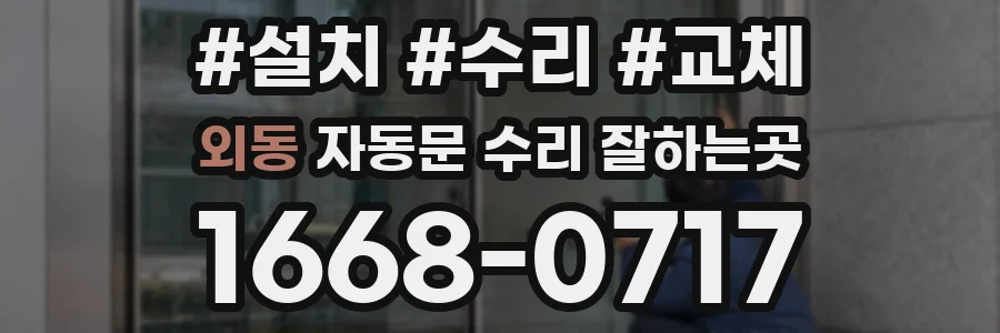 외동 자동문 수리 잘하는곳