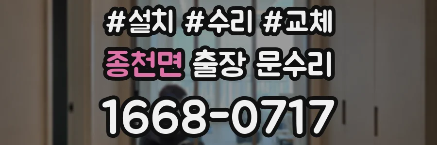 종천면 출장 문수리