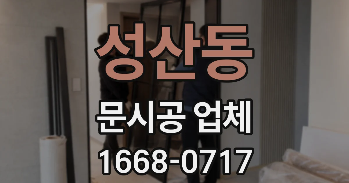 성산동 문시공 업체