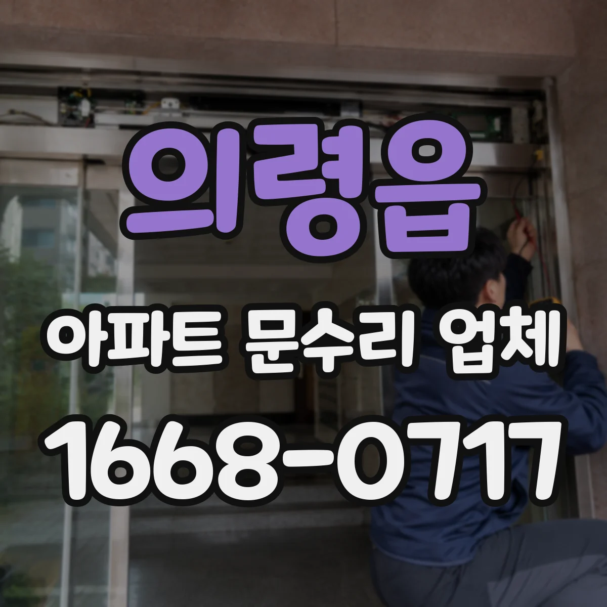 의령읍 아파트 문수리 업체