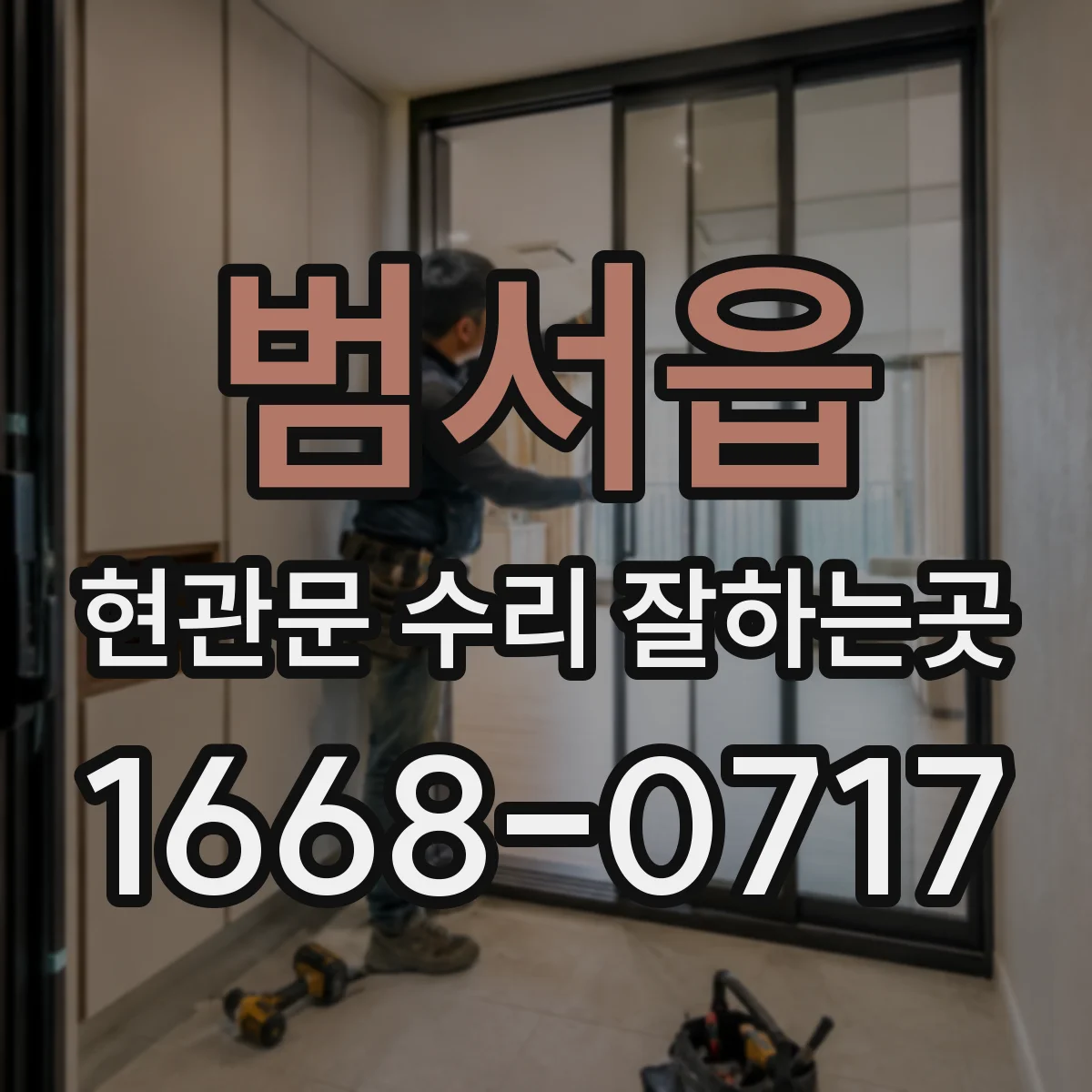 범서읍 현관문 수리 잘하는곳