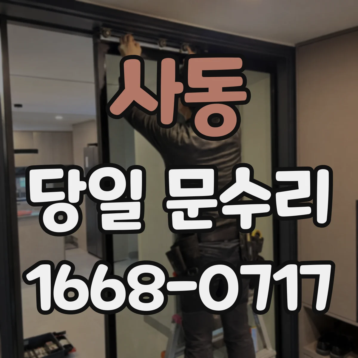 사동 당일 문수리