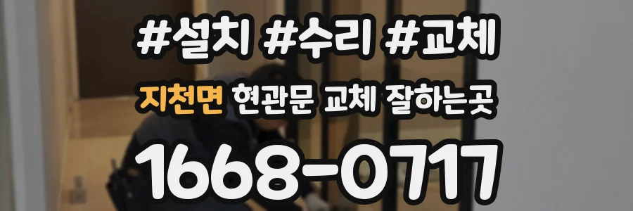 지천면 현관문 교체 잘하는곳