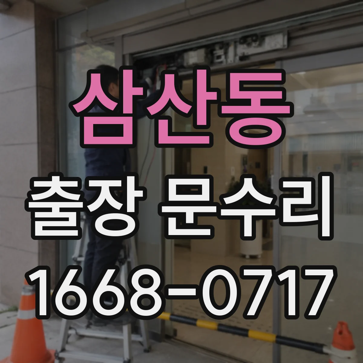삼산동 출장 문수리 현관문 키 삽입이 막힐 때 응급 대응