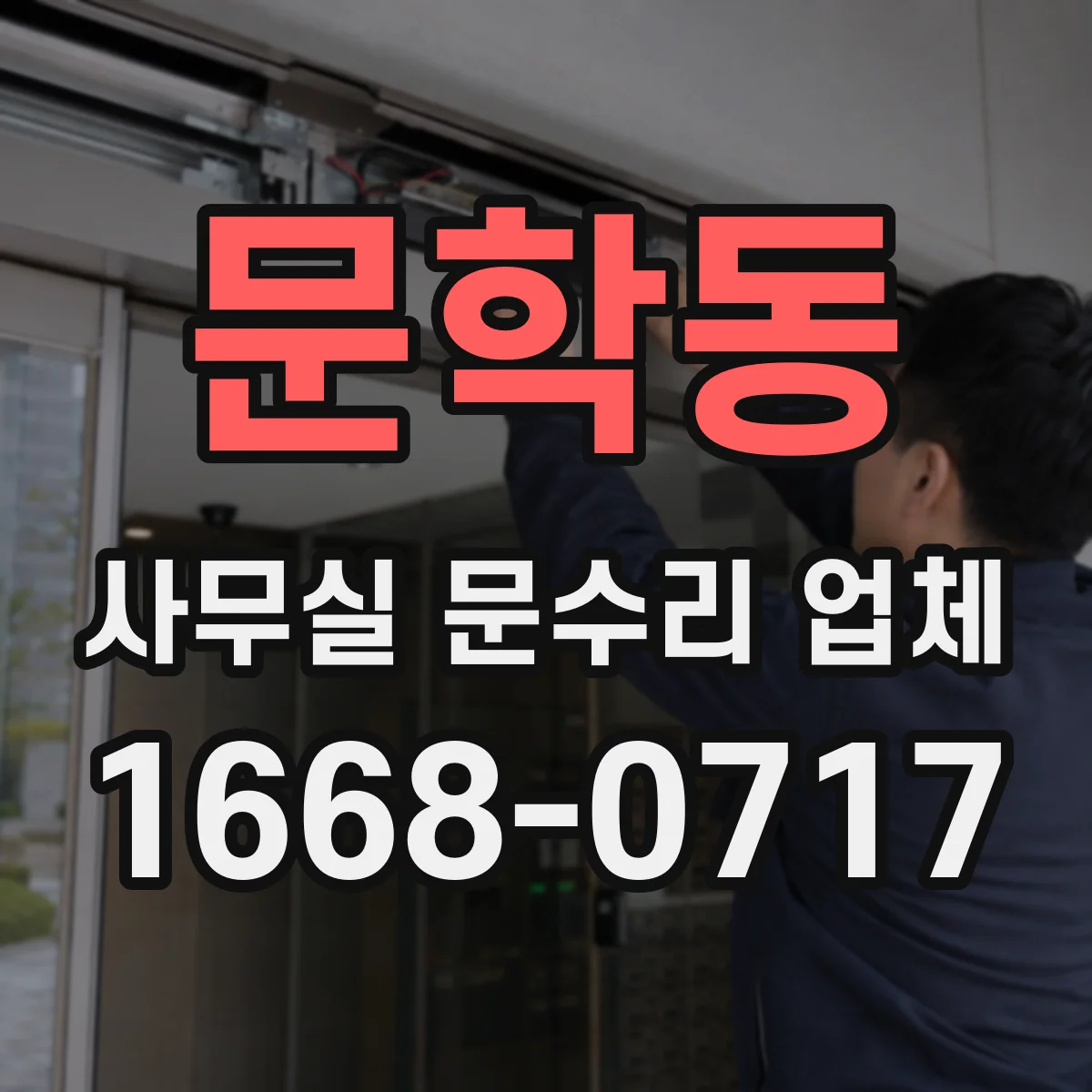 문학동 사무실 문수리 업체