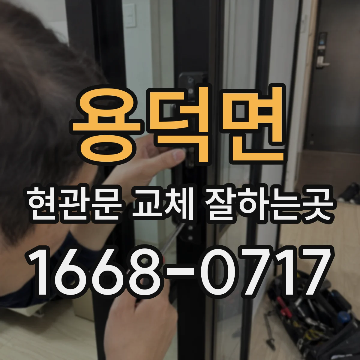 용덕면 현관문 교체 잘하는곳