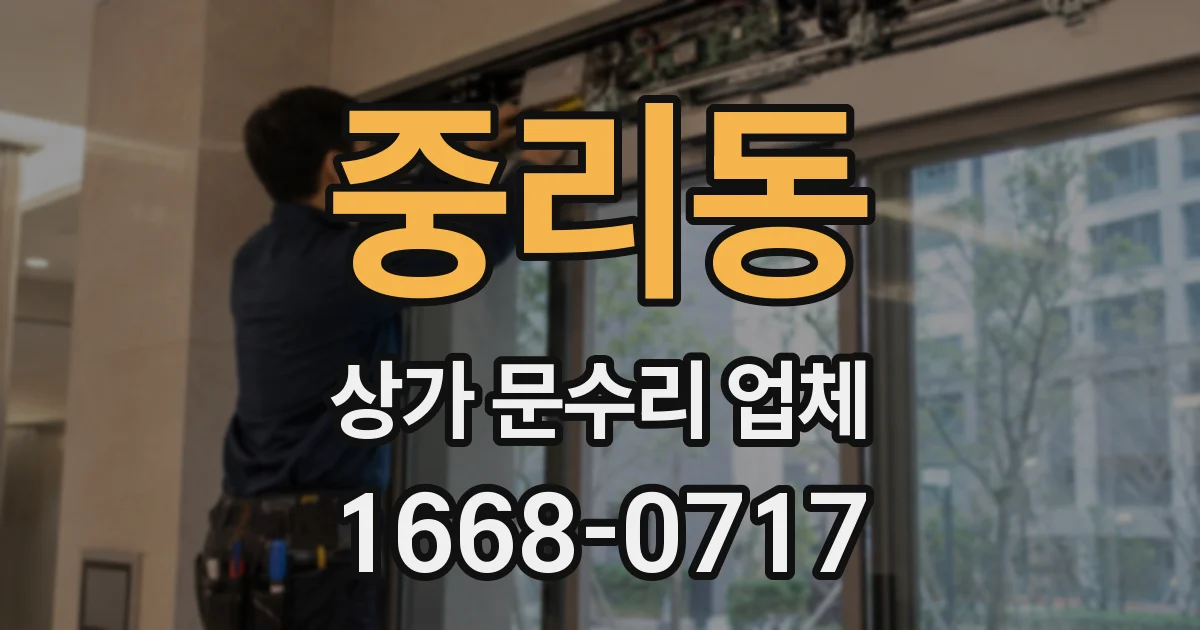 중리동 상가 문수리 업체