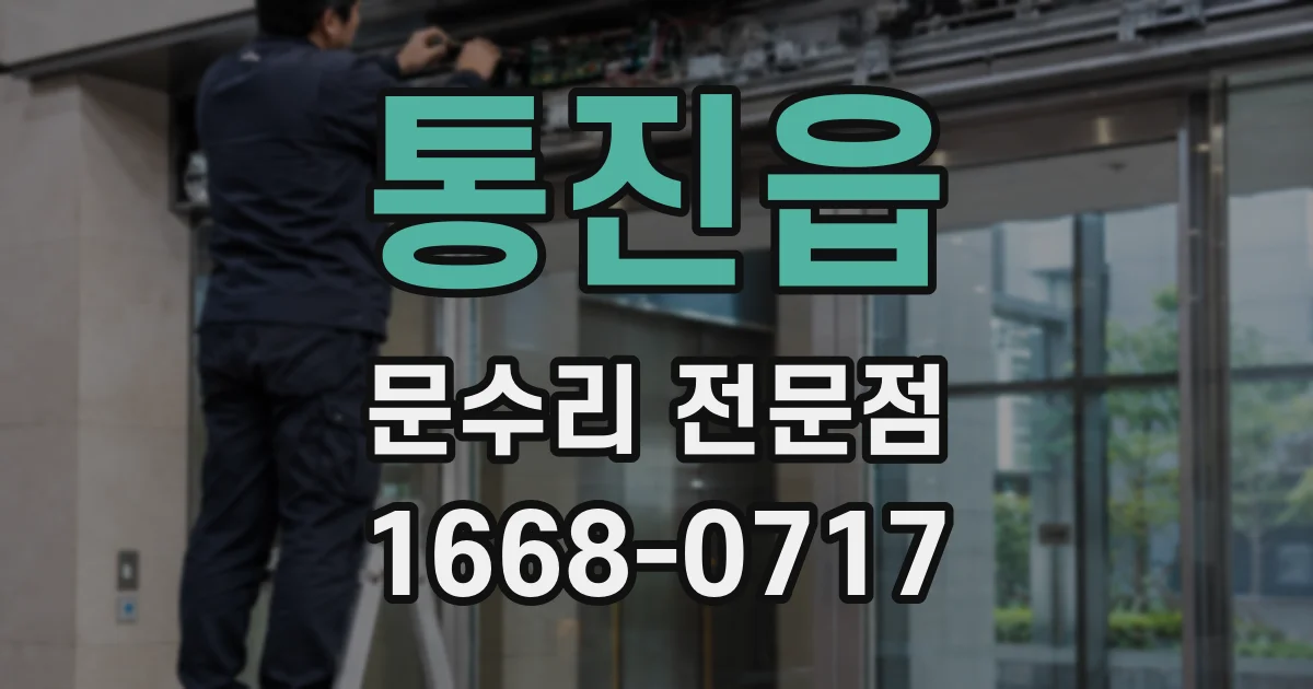 통진읍 문수리 전문점