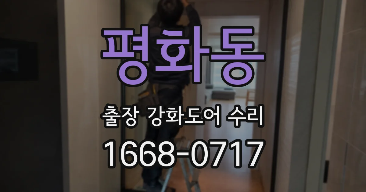 평화동 출장 강화도어 수리