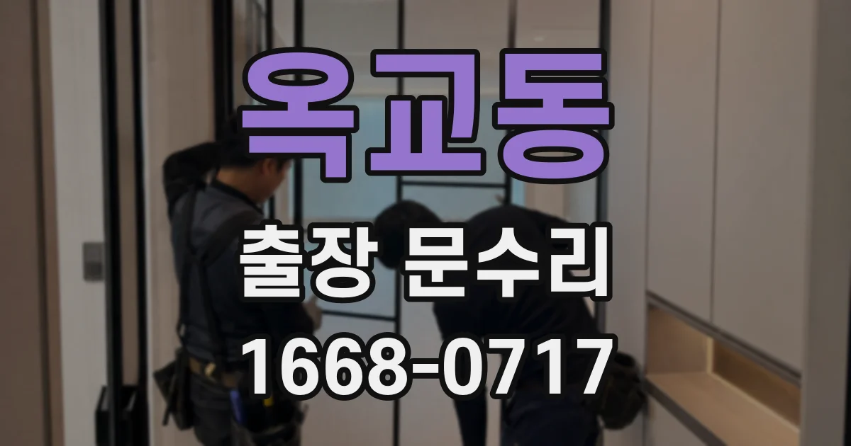 옥교동 출장 문수리