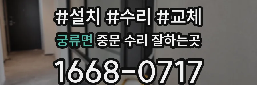 궁류면 중문 수리 잘하는곳