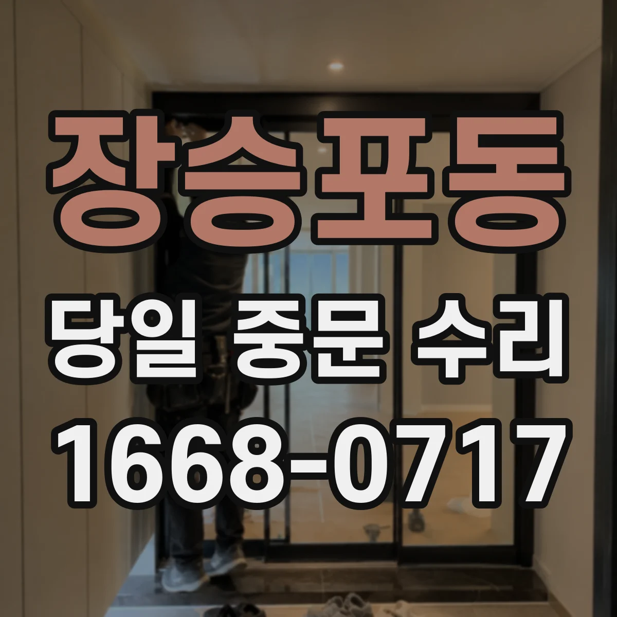 장승포동 당일 중문 수리
