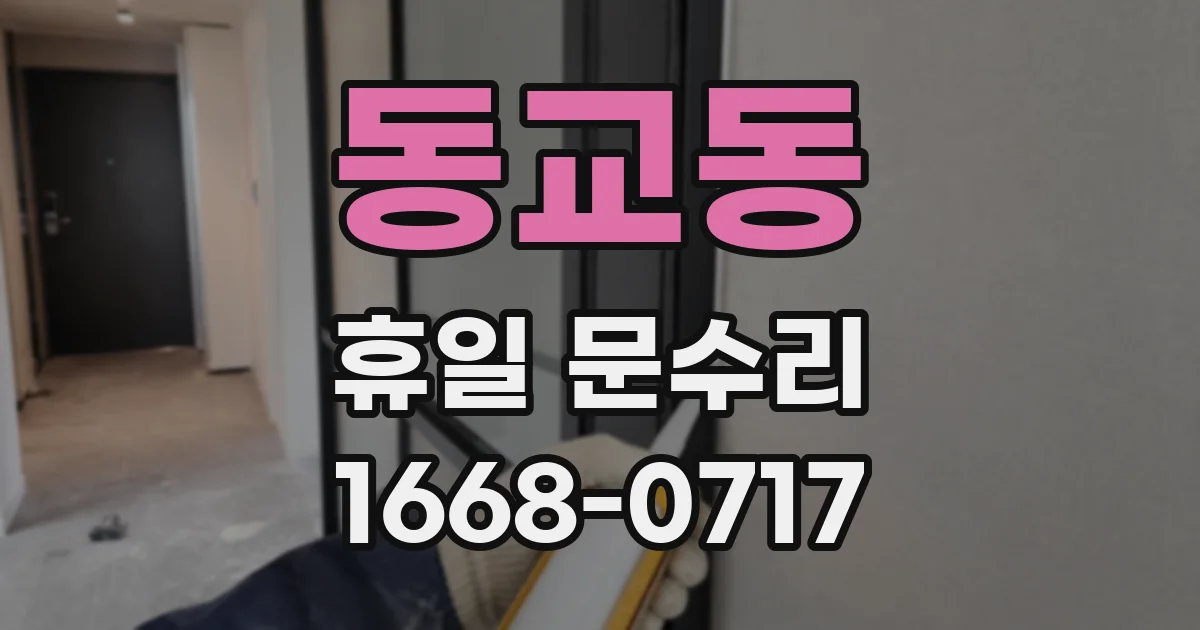 동교동 휴일 문수리
