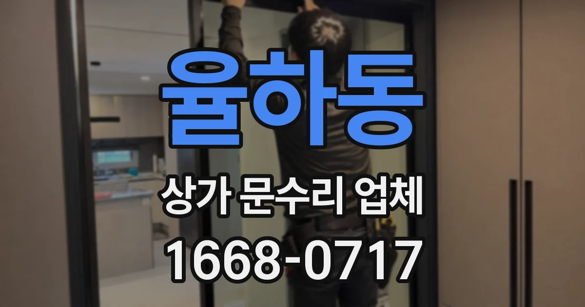 율하동 상가 문수리 업체
