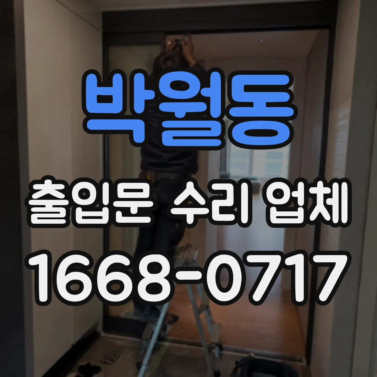 박월동 출입문 수리 업체