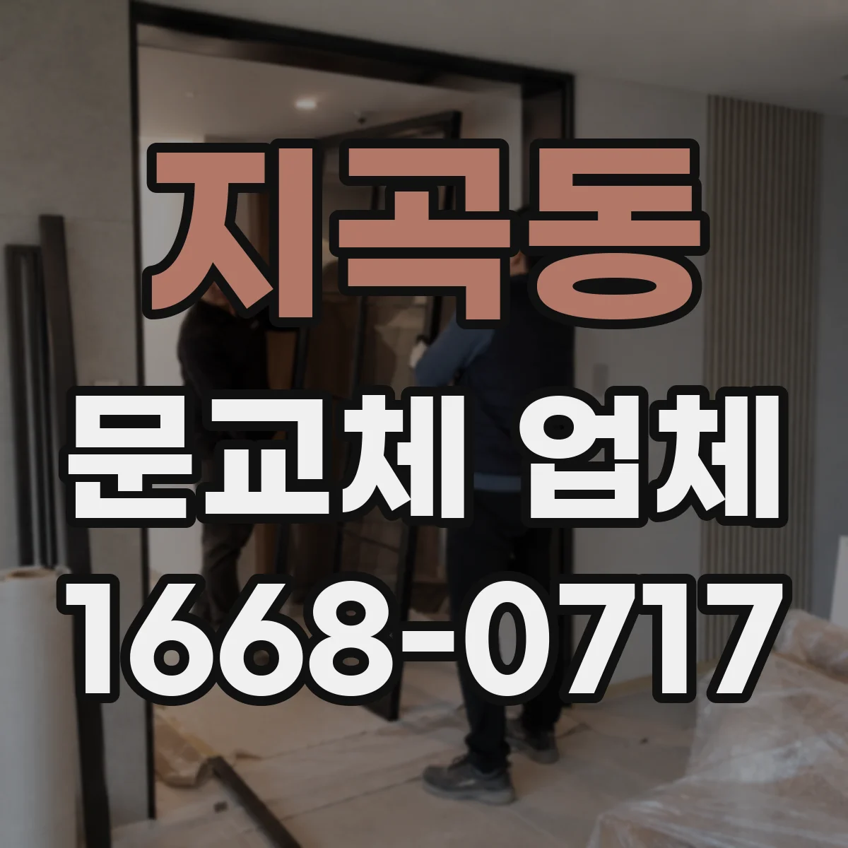 지곡동 문교체 업체