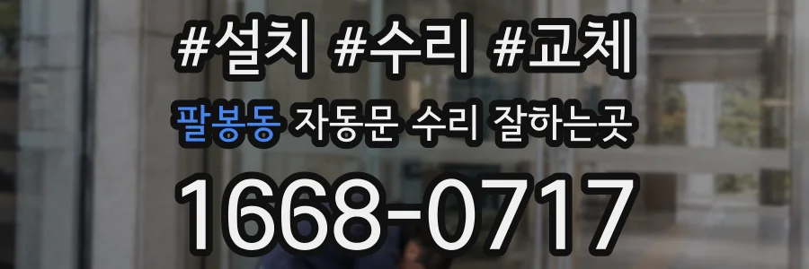 팔봉동 자동문 수리 잘하는곳