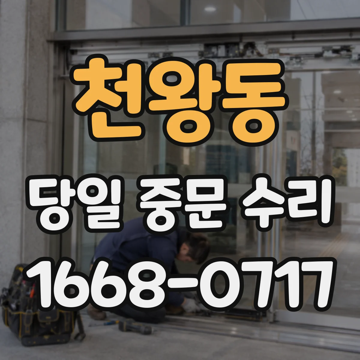천왕동 당일 중문 수리