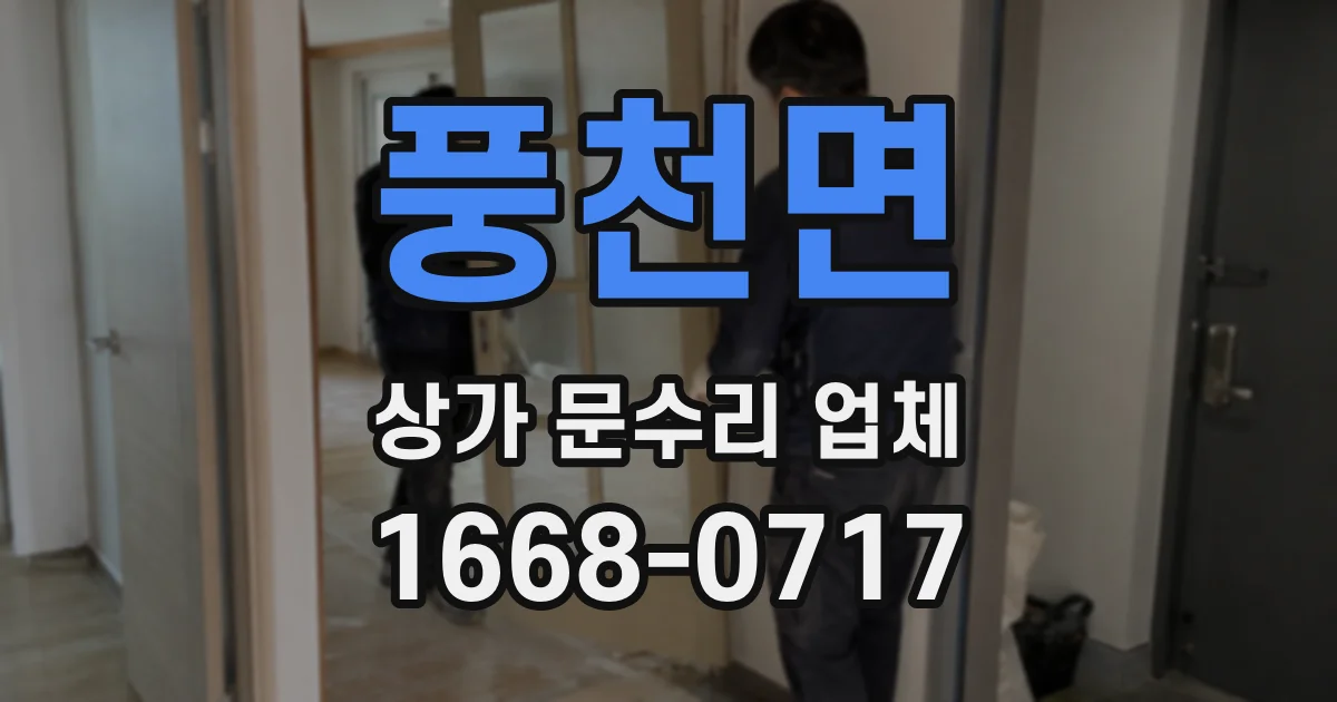 풍천면 상가 문수리 업체