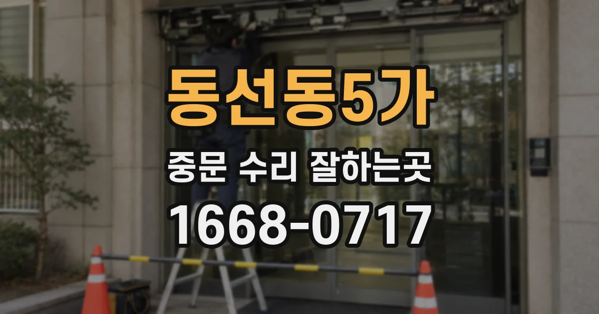 동선동5가 중문 수리 잘하는곳