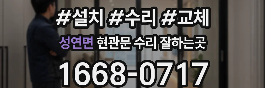 성연면 현관문 수리 잘하는곳