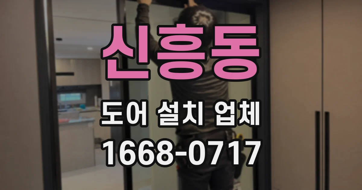 신흥동 도어 설치 업체