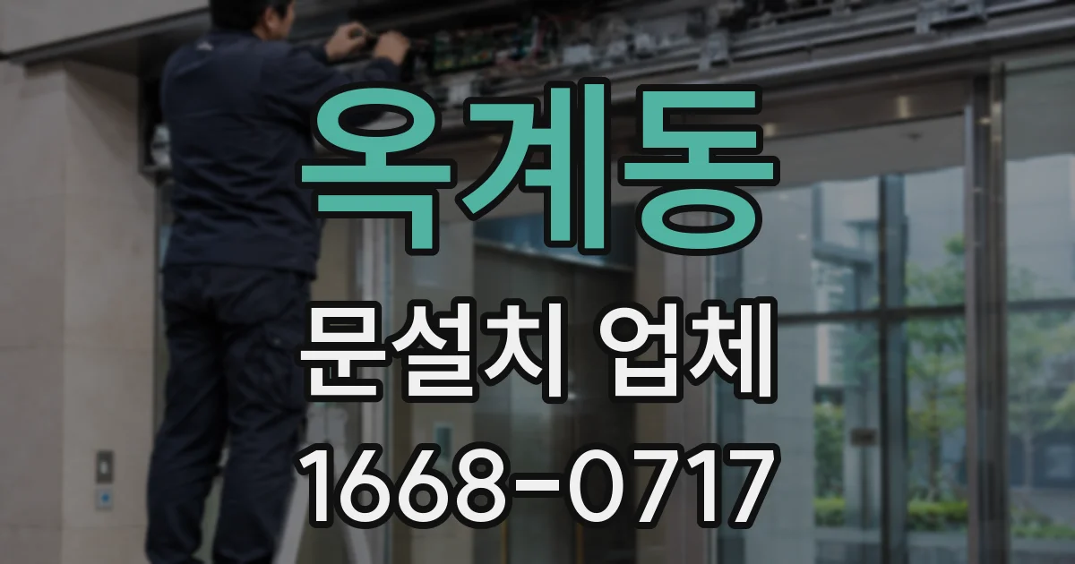 옥계동 문설치 업체