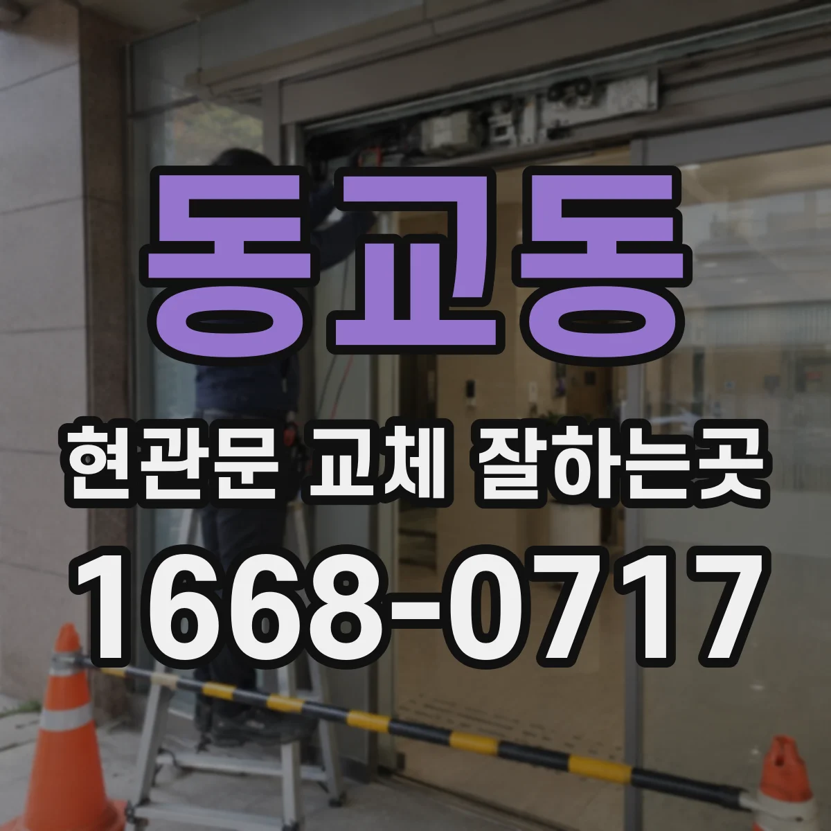 동교동 현관문 교체 잘하는곳