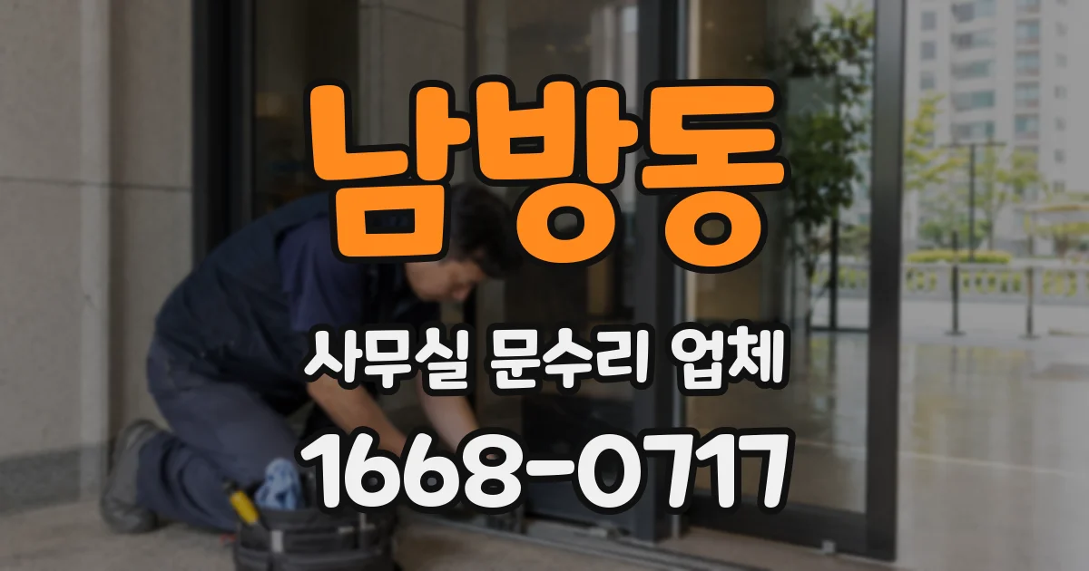 남방동 사무실 문수리 업체