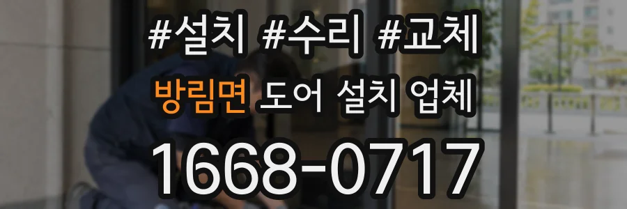 방림면 도어 설치 업체