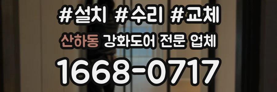 산하동 강화도어 전문 업체