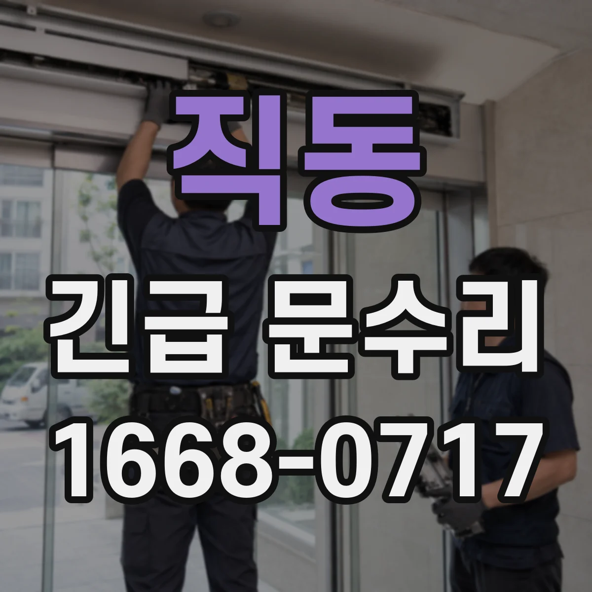 직동 긴급 문수리