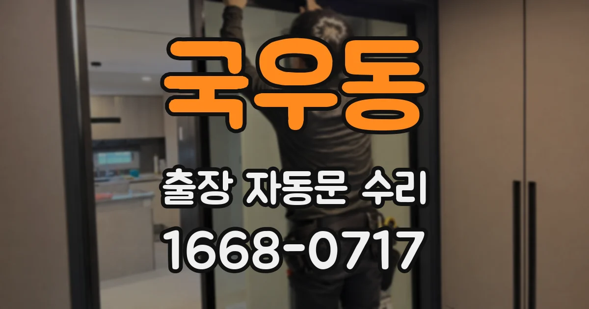 국우동 출장 자동문 수리