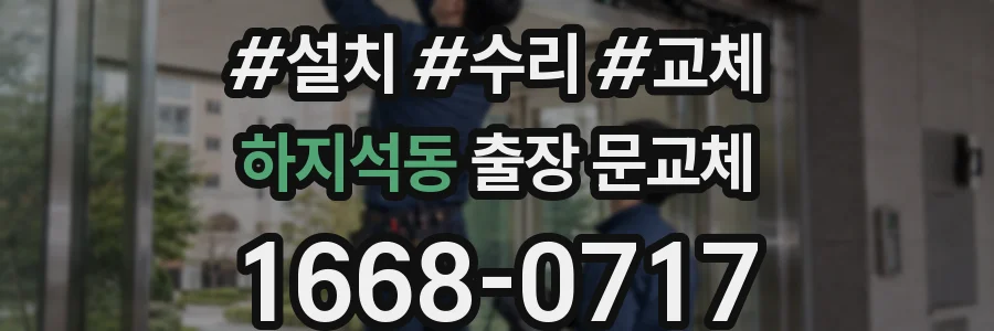 하지석동 출장 문교체