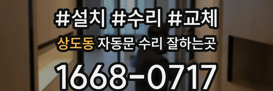 상도동 자동문 수리 잘하는곳