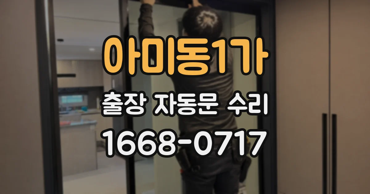 아미동1가 출장 자동문 수리