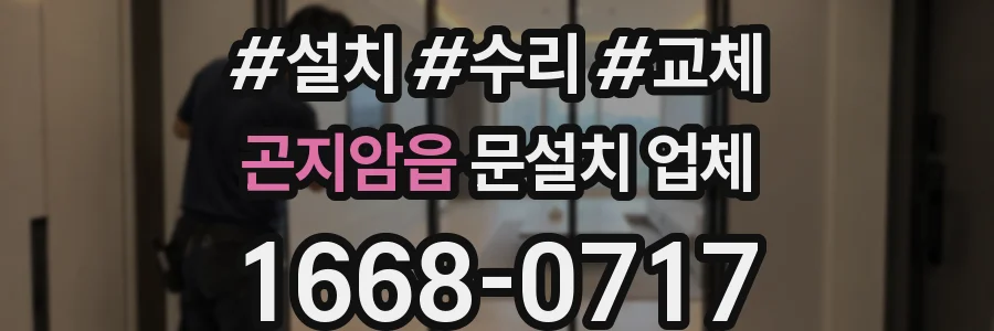 곤지암읍 문설치 업체