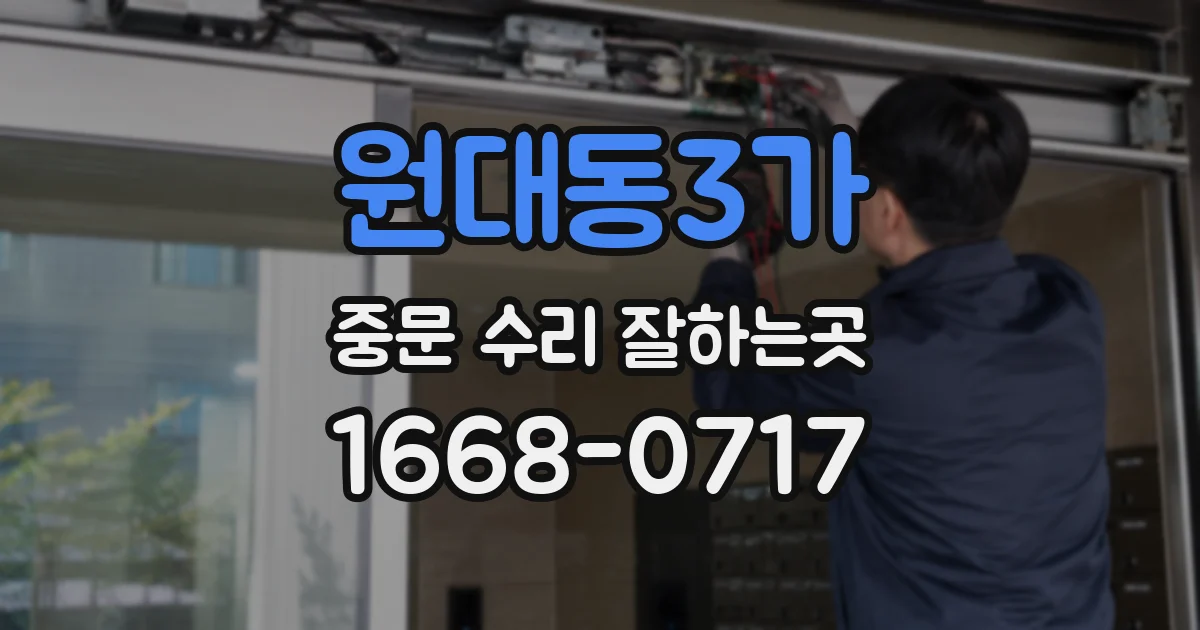 원대동3가 중문 수리 잘하는곳